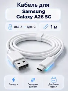 Кабель для Samsung Galaxy A26 5G (USB-A на Type-C), 1 м, белый, провод для зарядки и передачи данных