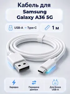 Кабель для Samsung Galaxy A36 5G (USB-A на Type-C), 1 м, белый, провод для зарядки и передачи данных