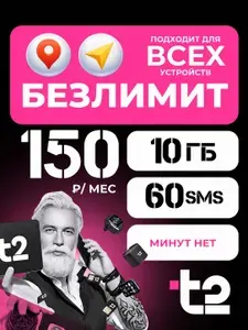 Сим карта Т2, SIM T2, 10 ГБ интернета, тариф 150 /мес, подходит для телефона, планшета, модема и роутера
