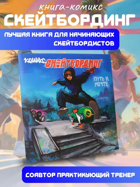Книга с картинками Скейтбординг Путь к мечте