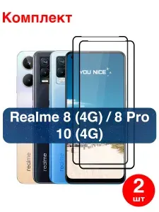 Защитное стекло на Realme 8 (4G) / 8 pro / Realme 10 (4G) противоударное стекло с черной рамкой на Реалми 8, 8 Про, 10, в упаковке 2 шт