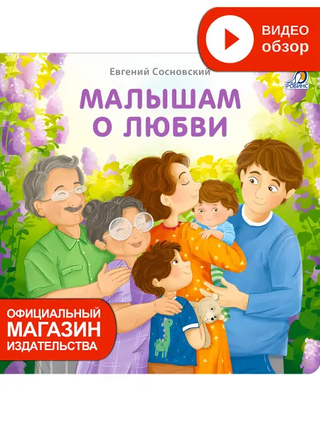 Робинс Книжки - картонки Малышам о любви