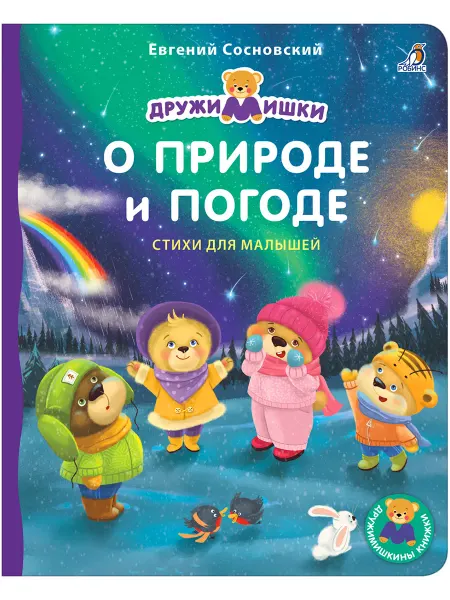 Робинс Книжки - картонки О природе и погоде
