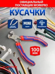 Кусачки-мини 100мм CR-V WORKPRO, Китай, WP231098