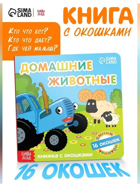 Синий трактор Картонная книга с окошками для малышей