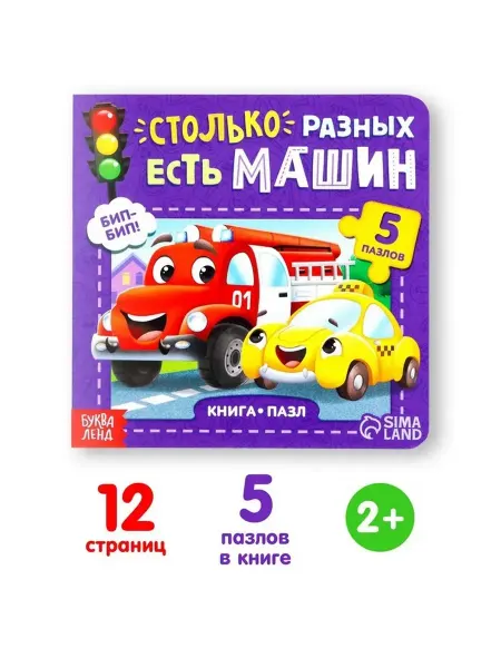 Сималенд Картонная книга с пазлами о машинах