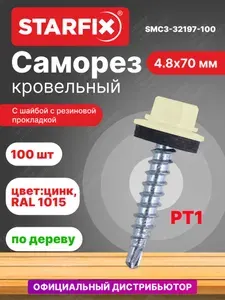 Саморез кровельный 4,8х70 мм цинк шайба с прокладкой PT1 RAL 1015 STARFIX 100 штук (SMC3-32197-100)