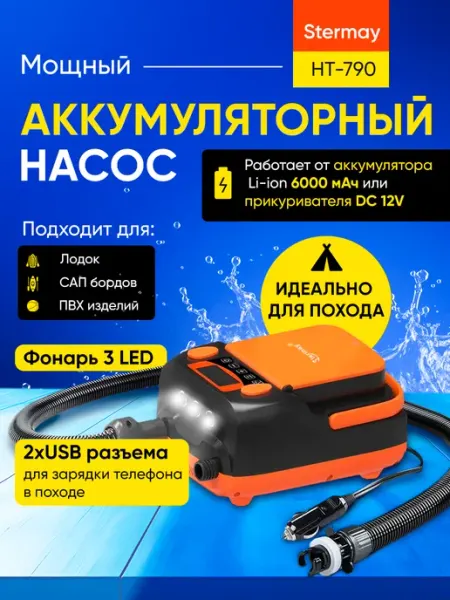 Насос аккумуляторный Stermay HT-790 для лодок, sup
