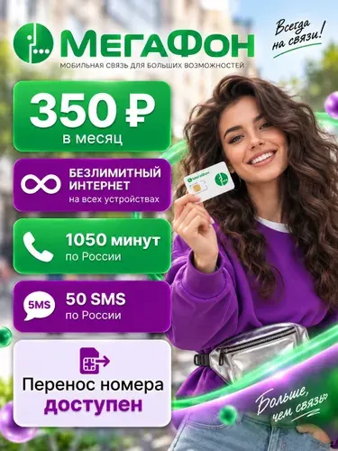 Сим карта МегаФон безлимитный интернет 1050 минут за 350 р/мес для роутера и модема по всей России