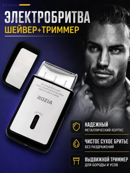 Электробритва и триммер Rozia HT9321, портативный беспроводной мужской шейвер