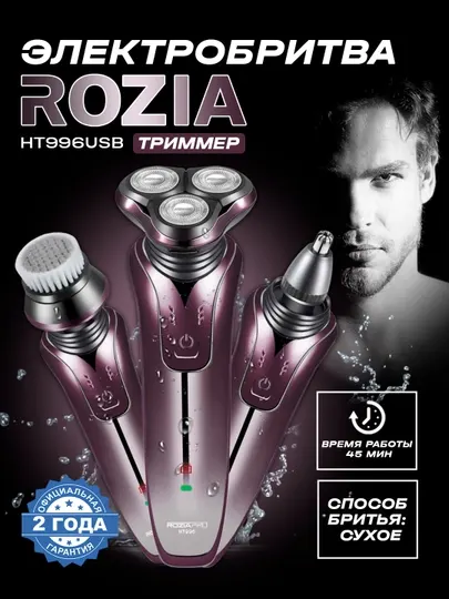 Электробритва Rozia HT996USB