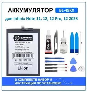 Аккумулятор для Infinix Note 11, 12, 12 Pro, 12 2023 (BL-49KX ) Battery Collection + набор для установки