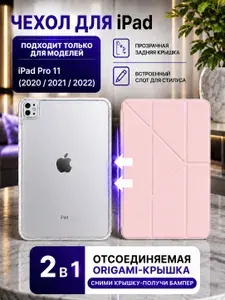 Чехол для iPad Pro 11 (2020 / 2021 / 2022) с отсоединяемой крышкой Origami