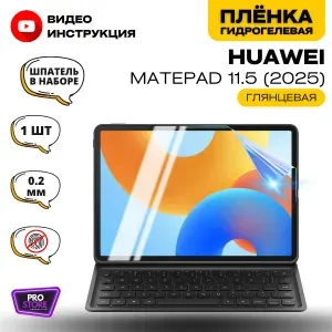 Гидрогелевая Защитная Плёнка для планшета HUAWEI MatePad 11.5 (2025) (Броня для экрана ХУАВЭЙ МатеПад 11.5 (2025)), Прозрачная - Глянцевая.