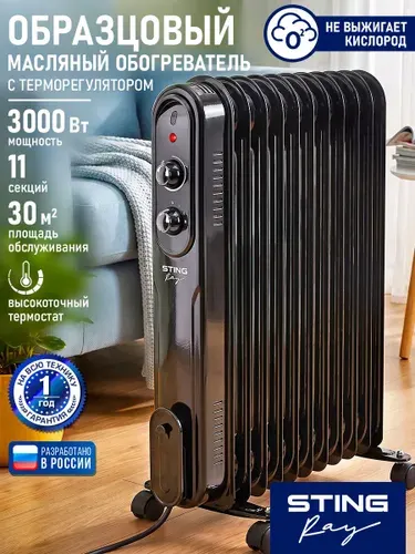 STINGRAY Обогреватель для дома конвектор масляный 3000 Вт 11 секций, черный/хром