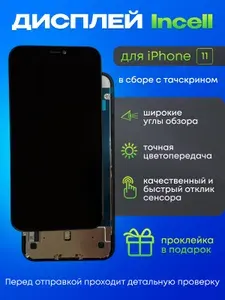 Дисплей для iPhone 11 in-cell + подарок
