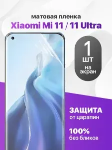 Защитная пленка на Xiaomi Mi 11, Mi 11 Ultra / Комплект 1 шт. Матовая гидрогелевая пленка для Сяоми ми 11 ультра, Ми 11