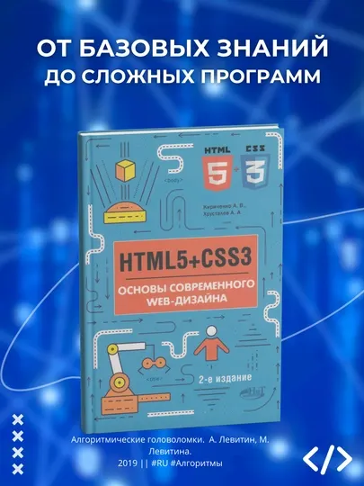 Книга "HTML5+CSS3. Основы современного WEB-дизайна.Кириченко А.В.,Хрусталев А.А.Программирование"