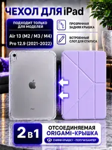 Чехол для iPad Air 13 (M2 / M3 / M4) и Pro 12.9 (2021 / 2022) с отсоединяемой крышкой Origami