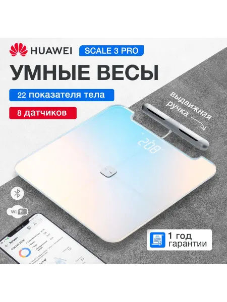 Huawei Напольные электронные весы, шкала жировых отложений