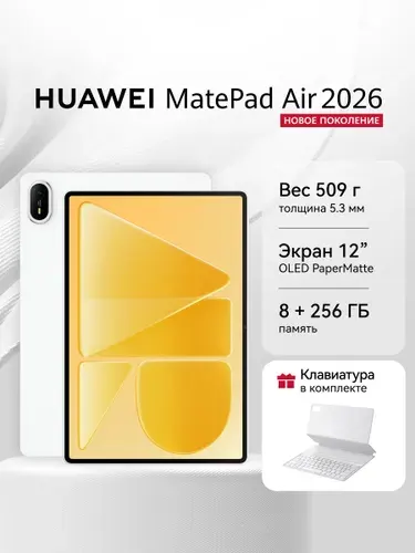 HUAWEI Планшет MatePad Air + Клавиатура, 12" 8 ГБ/256 ГБ, белый