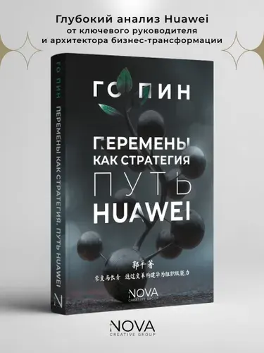 Перемены как стратегия: Путь Huawei | Пин Го