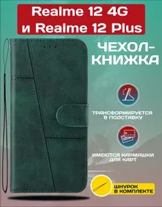 Чехол книжка wallet case на Realme 12 4G и Realme 12 Plus / Реалми 12 4G и Реалми 12 Плюс (Тёмно-зелёная)