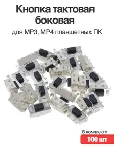 Кнопка тактовая боковая (микрокнопка) для MP3, MP4 планшетных ПК, 12 В постоянного тока, 50 мА 100 шт.