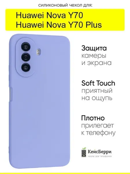 КейсБерри. Чехол для Huawei Nova Y70 (Plus), серия Soft