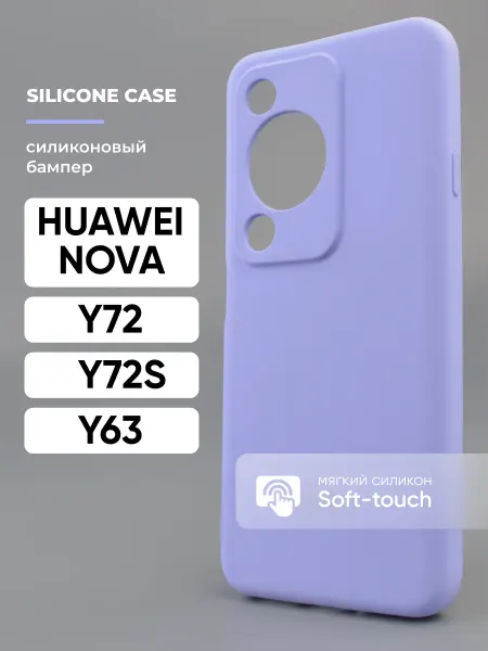 АксесСтор Чехол на Huawei Nova Y72 Y72S Y63 силиконовый
