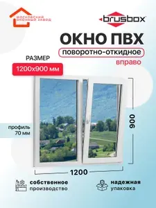 Окно пластиковое ПВХ 1200Х900 премиум 70 поворотно откидное створка справа двухкамерное,двустворчатое, (ШхВ)