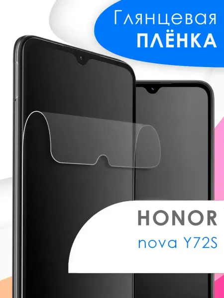 Huawei Защитная пленка nova Y72S