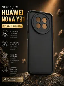Силиконовый, противоударный чехол для Huawei nova Y91 (хуавей нова), накладка с защитой камеры, приятный на ощупь, прочный и стильный, черный