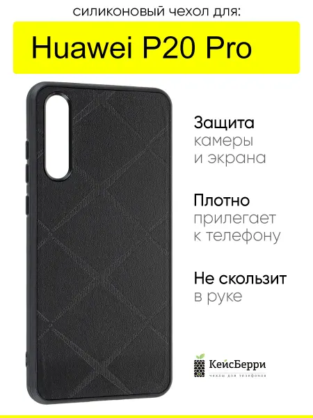 КейсБерри. Чехол для Huawei P20 Pro, серия Texture