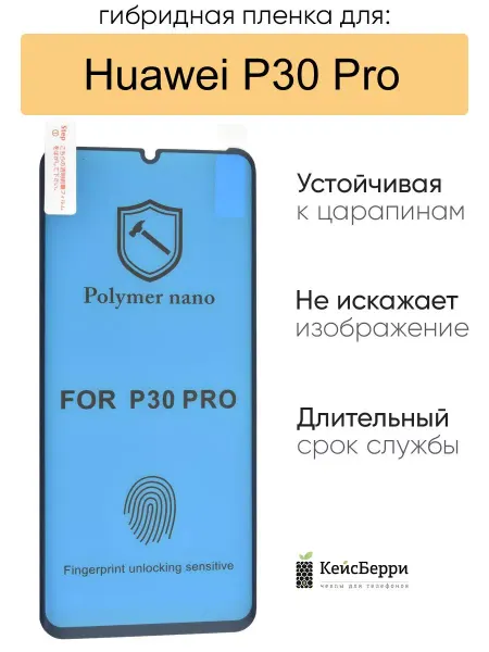 КейсБерри. Гибридная пленка для Huawei P30 Pro, серия MX