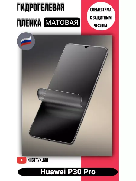 Гидрогелевая матовая защитная пленка на Huawei P30 Pro