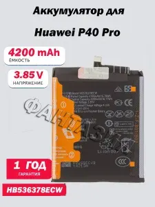 Аккумулятор (АКБ) Huawei P40 Pro
