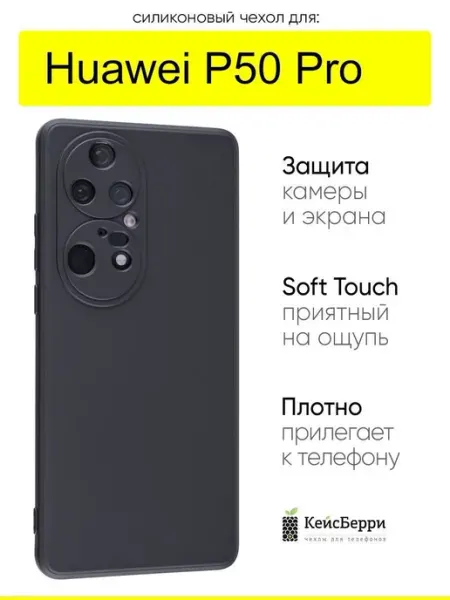 КейсБерри. Чехол для Huawei P50 Pro, серия Soft