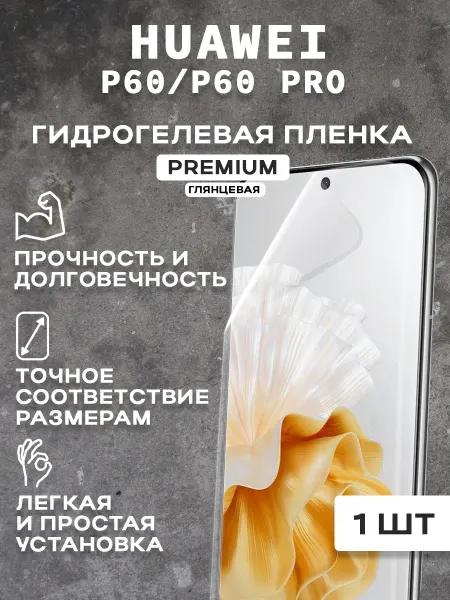Защитная гидрогелевая пленка на экран HUAWEI P60 PRO