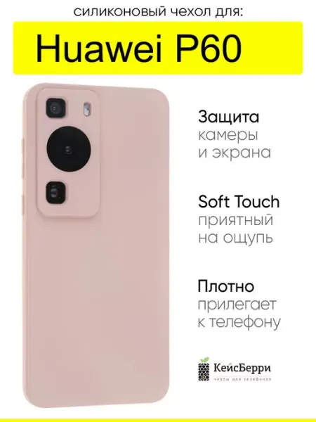 КейсБерри. Чехол для Huawei P60, серия Soft