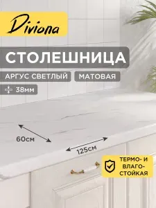 Столешница 125х60х3,8 см / 1250х600х38 мм Аргус Светлый, для кухни, кухонного гарнитура, кромка в цвет, Diviona
