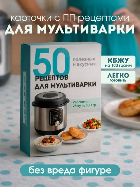 Карточки с ПП рецептами для мультиварки для похудения. Книга