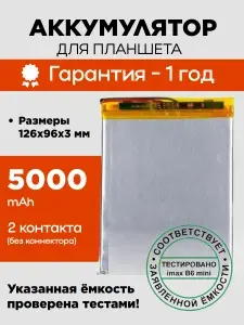 Аккумулятор (батарея) для планшета NV 26124125 3,8 V / 5000 mAh / 126мм x 96мм x 3мм / без коннектора