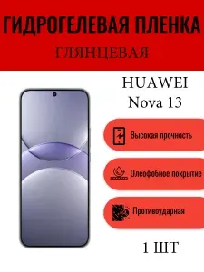 Глянцевая гидрогелевая защитная пленка на экран телефона HUAWEI nova 13 / Гидрогелевая пленка для хуавей нова 13