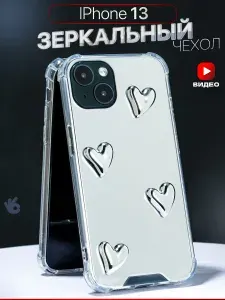 Чехол на iPhone 13 зеркальный с сердечками