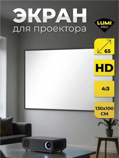 Экран для проектора Lumi Pro 65 дюймов,130х100 см, формат 4