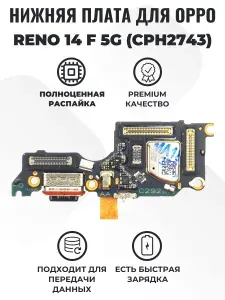 Шлейф для OPPO Reno 14 F 5G (CPH2743) плата системный разъем/разъем SIM/микрофон - Премиум