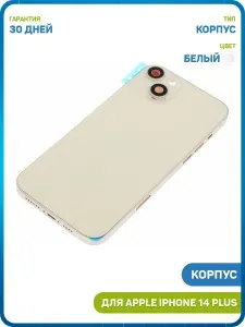 Корпус для Apple iPhone 14 Plus, белый