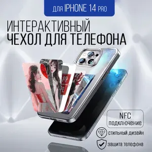 Интерактивный чехол для смартфона IPhone 14 pro, белый