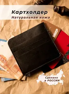 Картхолдер из натуральной кожи/ Черный /Ручная работа